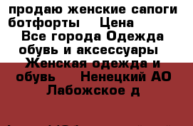 продаю женские сапоги-ботфорты. › Цена ­ 2 300 - Все города Одежда, обувь и аксессуары » Женская одежда и обувь   . Ненецкий АО,Лабожское д.